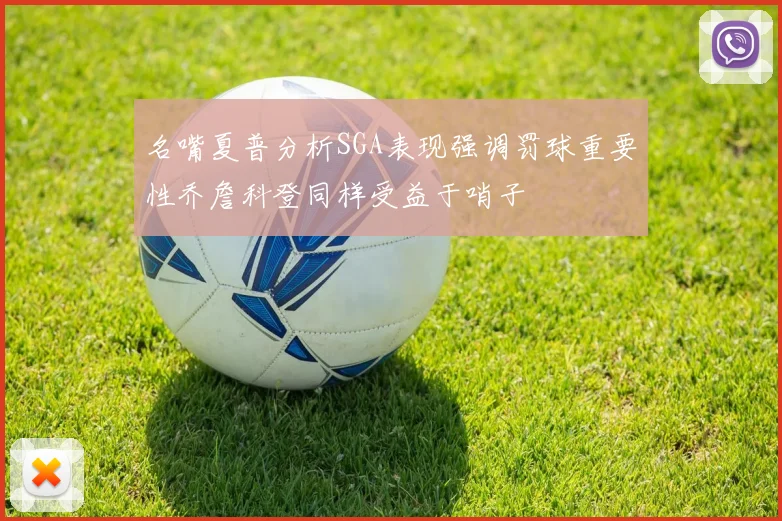 名嘴夏普分析SGA表现强调罚球重要性乔詹科登同样受益于哨子