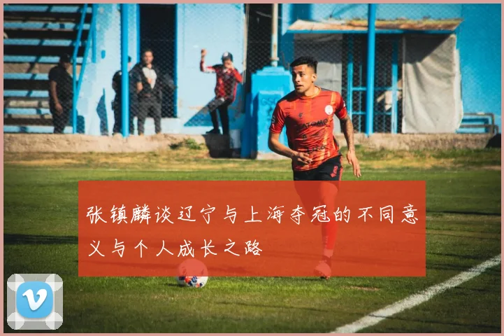 张镇麟谈辽宁与上海夺冠的不同意义与个人成长之路