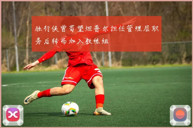 独行侠曾寄望坦普尔担任管理层职务后转而加入教练组