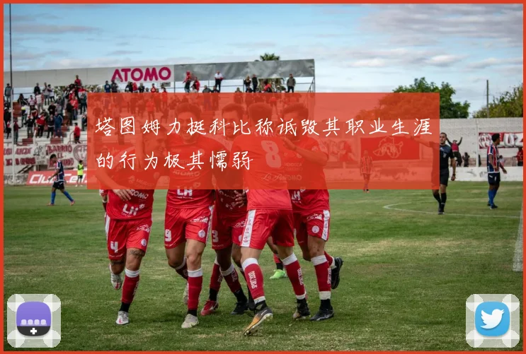 塔图姆力挺科比称诋毁其职业生涯的行为极其懦弱