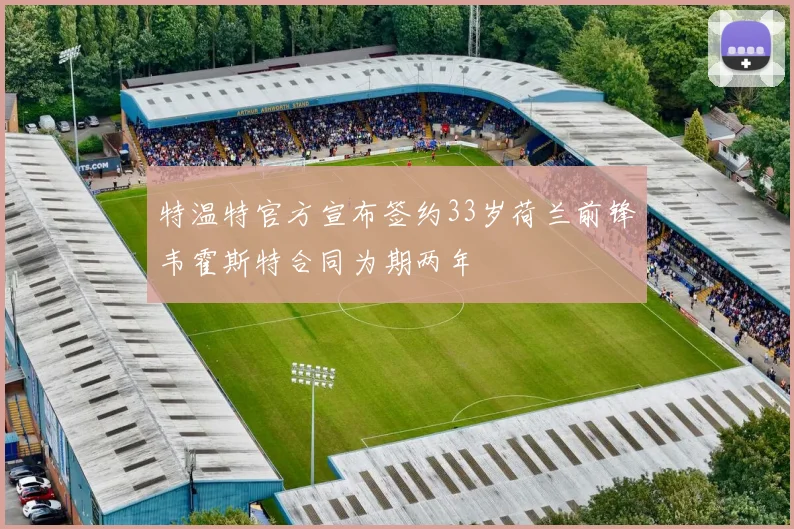 特温特官方宣布签约33岁荷兰前锋韦霍斯特合同为期两年