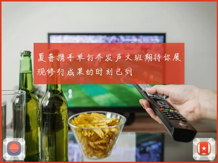 夏普携手单打乔发声文班期待你展现修行成果的时刻已到