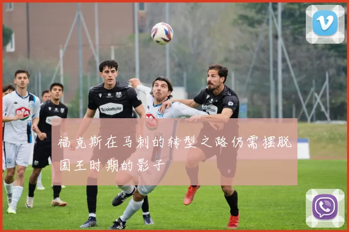 福克斯在马刺的转型之路仍需摆脱国王时期的影子