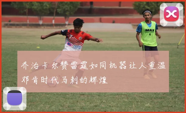 乔治卡尔赞雷霆如同机器让人重温邓肯时代马刺的辉煌