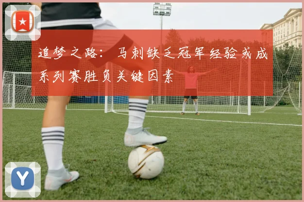 追梦之路：马刺缺乏冠军经验或成系列赛胜负关键因素