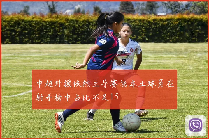 中超外援依然主导赛场本土球员在射手榜中占比不足15