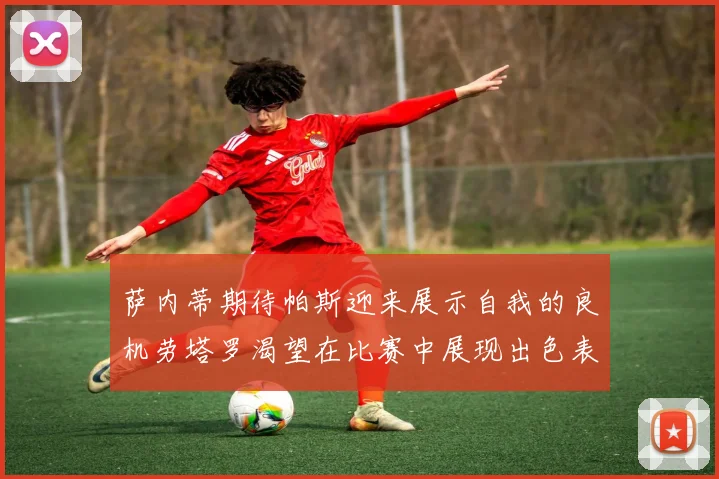 萨内蒂期待帕斯迎来展示自我的良机劳塔罗渴望在比赛中展现出色表现
