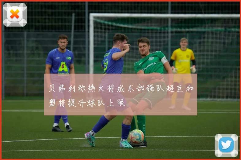 贝弗利称热火将成东部强队超巨加盟将提升球队上限