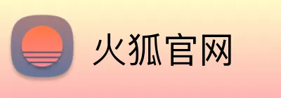 火狐官网 Logo